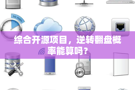 综合开源项目，逆转翻盘概率能算吗？