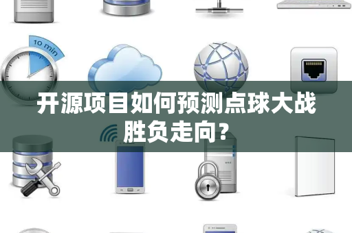 开源项目如何预测点球大战胜负走向？