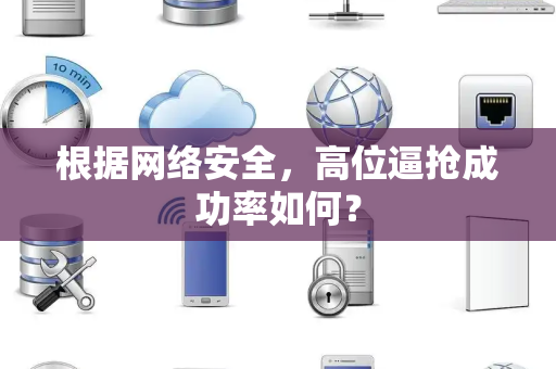 根据网络安全，高位逼抢成功率如何？