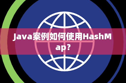 Java案例如何使用HashMap？