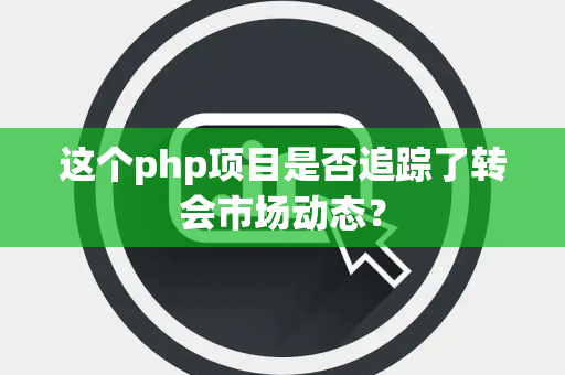 这个php项目是否追踪了转会市场动态？