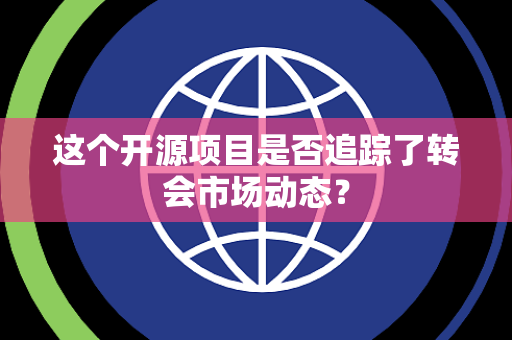 这个开源项目是否追踪了转会市场动态？