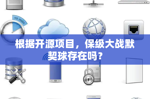 根据开源项目，保级大战默契球存在吗？