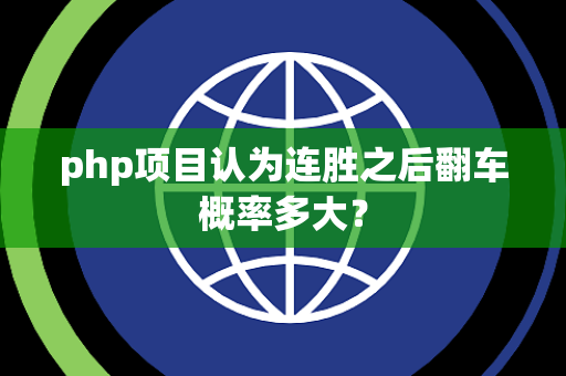 php项目认为连胜之后翻车概率多大？