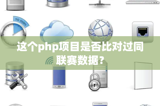 这个php项目是否比对过同联赛数据？