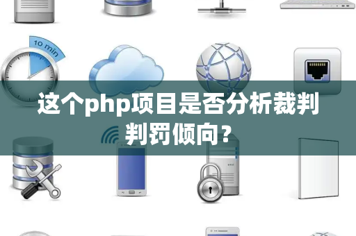 这个php项目是否分析裁判判罚倾向? 这个php项目是否分析裁判判罚倾向?