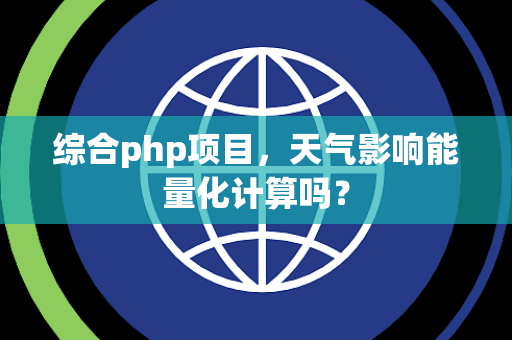 综合php项目,天气影响能量化计算吗? 综合php项目,天气影响能量化计算吗?