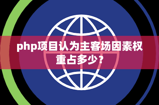 php项目认为主客场因素权重占多少？