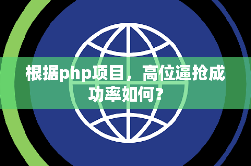 根据php项目，高位逼抢成功率如何？
