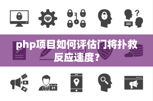 php项目如何评估门将扑救反应速度？