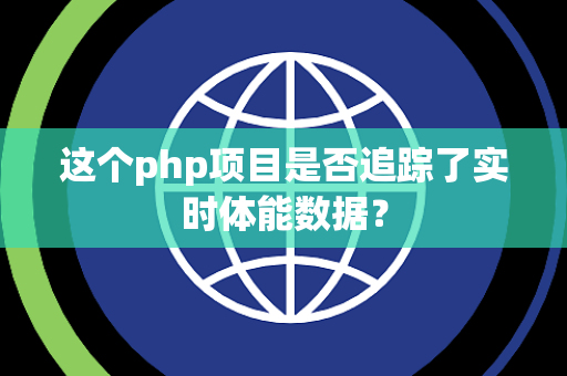 这个php项目是否追踪了实时体能数据？