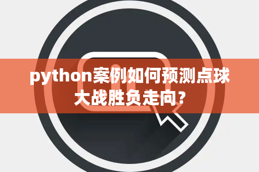python案例如何预测点球大战胜负走向？