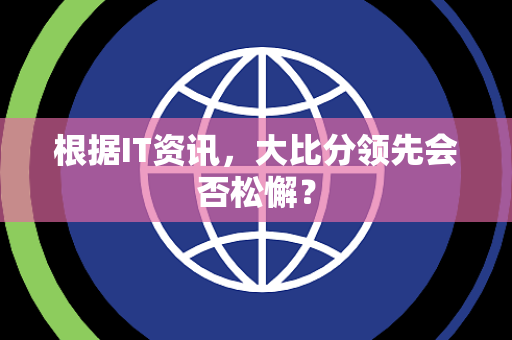 根据IT资讯，大比分领先会否松懈？