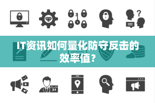 IT资讯如何量化防守反击的效率值？