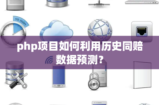 php项目如何利用历史同赔数据预测？