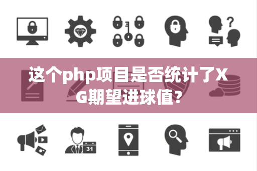 这个php项目是否统计了XG期望进球值？