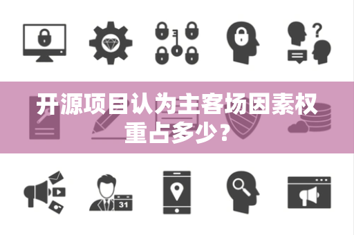 开源项目认为主客场因素权重占多少？