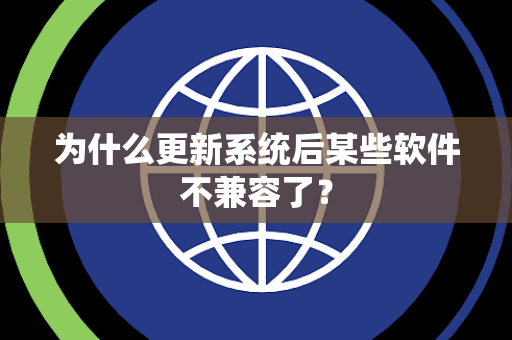 为什么更新系统后某些软件不兼容了？