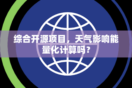 综合开源项目，天气影响能量化计算吗？