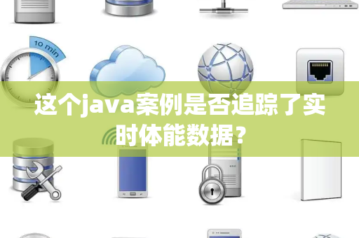 这个java案例是否追踪了实时体能数据？