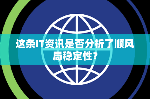 这条IT资讯是否分析了顺风局稳定性？
