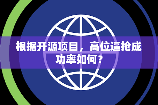 根据开源项目，高位逼抢成功率如何？
