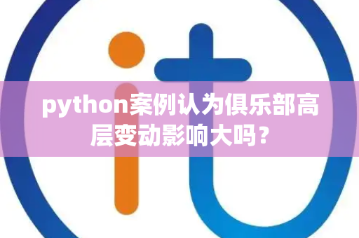 python案例认为俱乐部高层变动影响大吗？