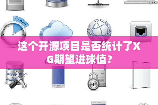 这个开源项目是否统计了XG期望进球值？