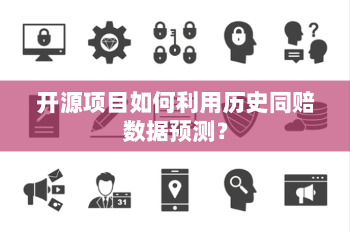 开源项目如何利用历史同赔数据预测？