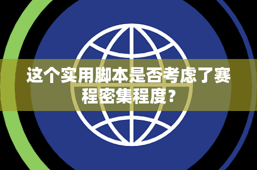 这个实用脚本是否考虑了赛程密集程度？