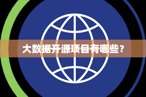 大数据开源项目有哪些？