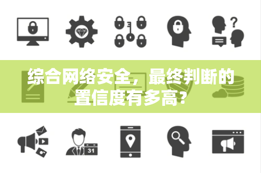 综合网络安全，最终判断的置信度有多高？