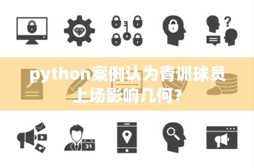 python案例认为青训球员上场影响几何？