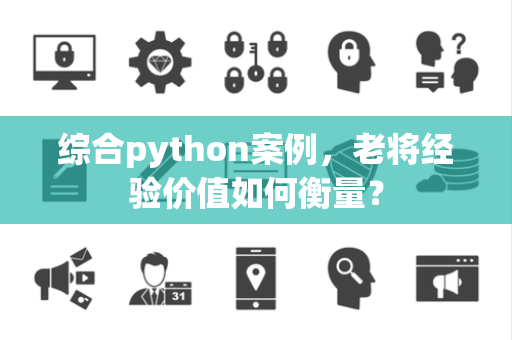综合python案例，老将经验价值如何衡量？