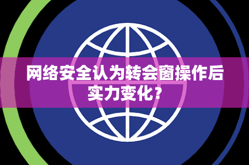 网络安全认为转会窗操作后实力变化？