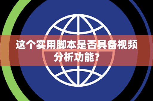 这个实用脚本是否具备视频分析功能? 这个实用脚本是否具备视频分析功能?