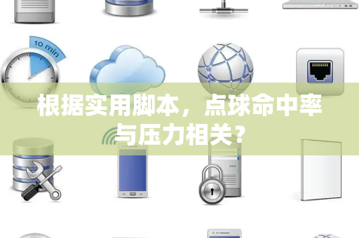 根据实用脚本,点球命中率与压力相关? 根据实用脚本,点球命中率与压力相关?