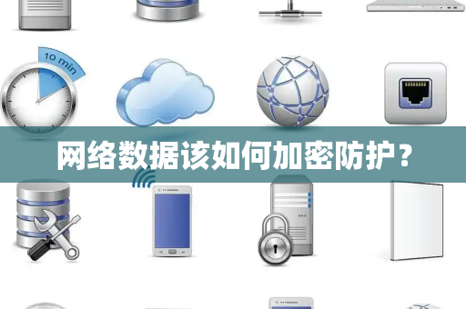 网络数据该如何加密防护？
