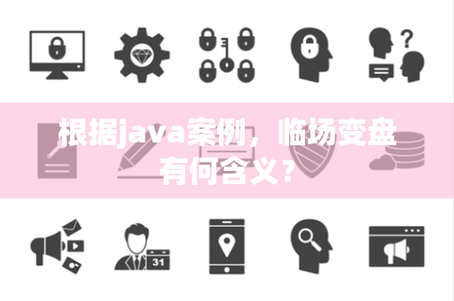 根据java案例，临场变盘有何含义？