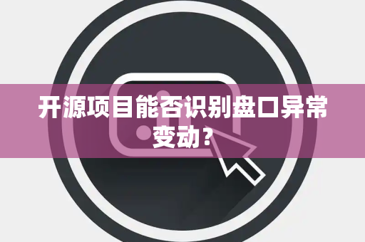 开源项目能否识别盘口异常变动？