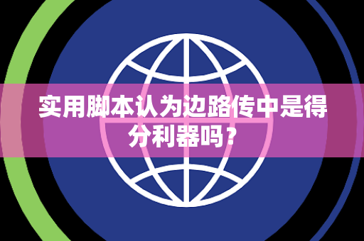 实用脚本认为边路传中是得分利器吗？