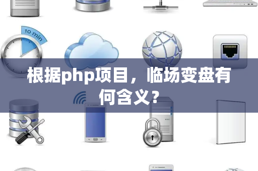 根据php项目，临场变盘有何含义？