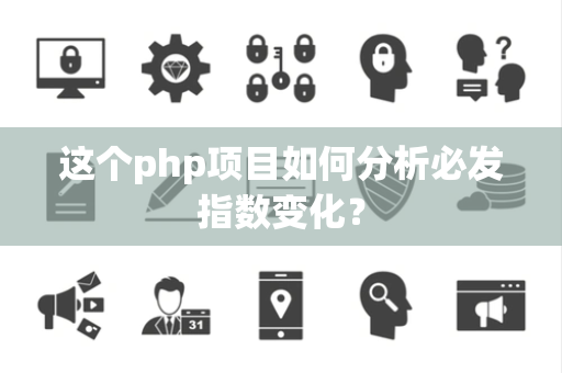 这个php项目如何分析必发指数变化？