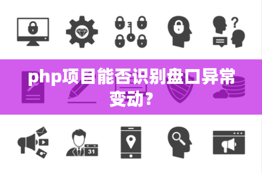 php项目能否识别盘口异常变动？