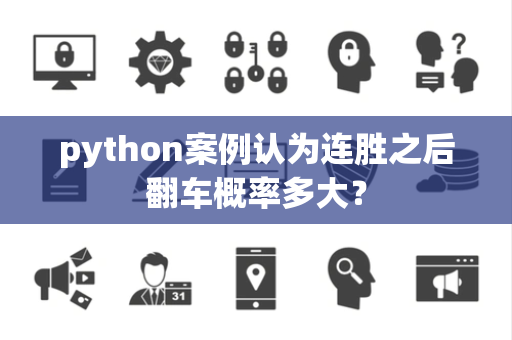 python案例认为连胜之后翻车概率多大？