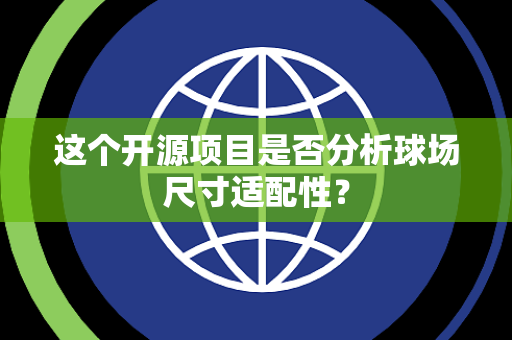这个开源项目是否分析球场尺寸适配性？