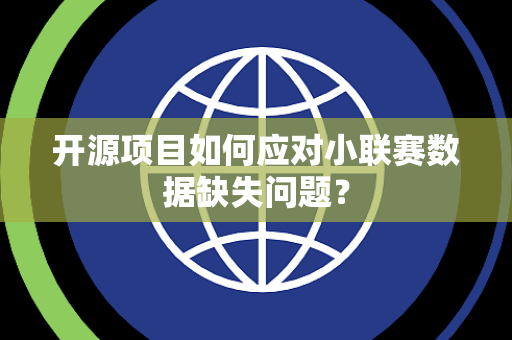 开源项目如何应对小联赛数据缺失问题？