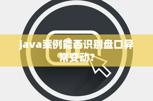 java案例能否识别盘口异常变动？