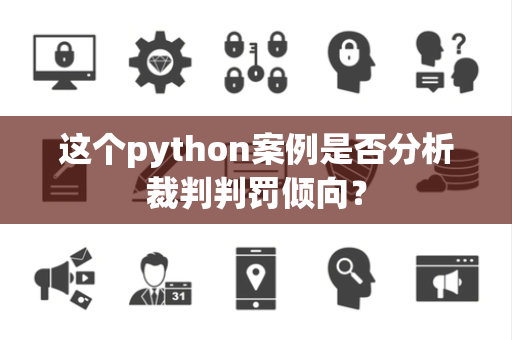 这个python案例是否分析裁判判罚倾向？