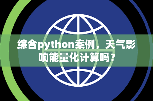 综合python案例，天气影响能量化计算吗？